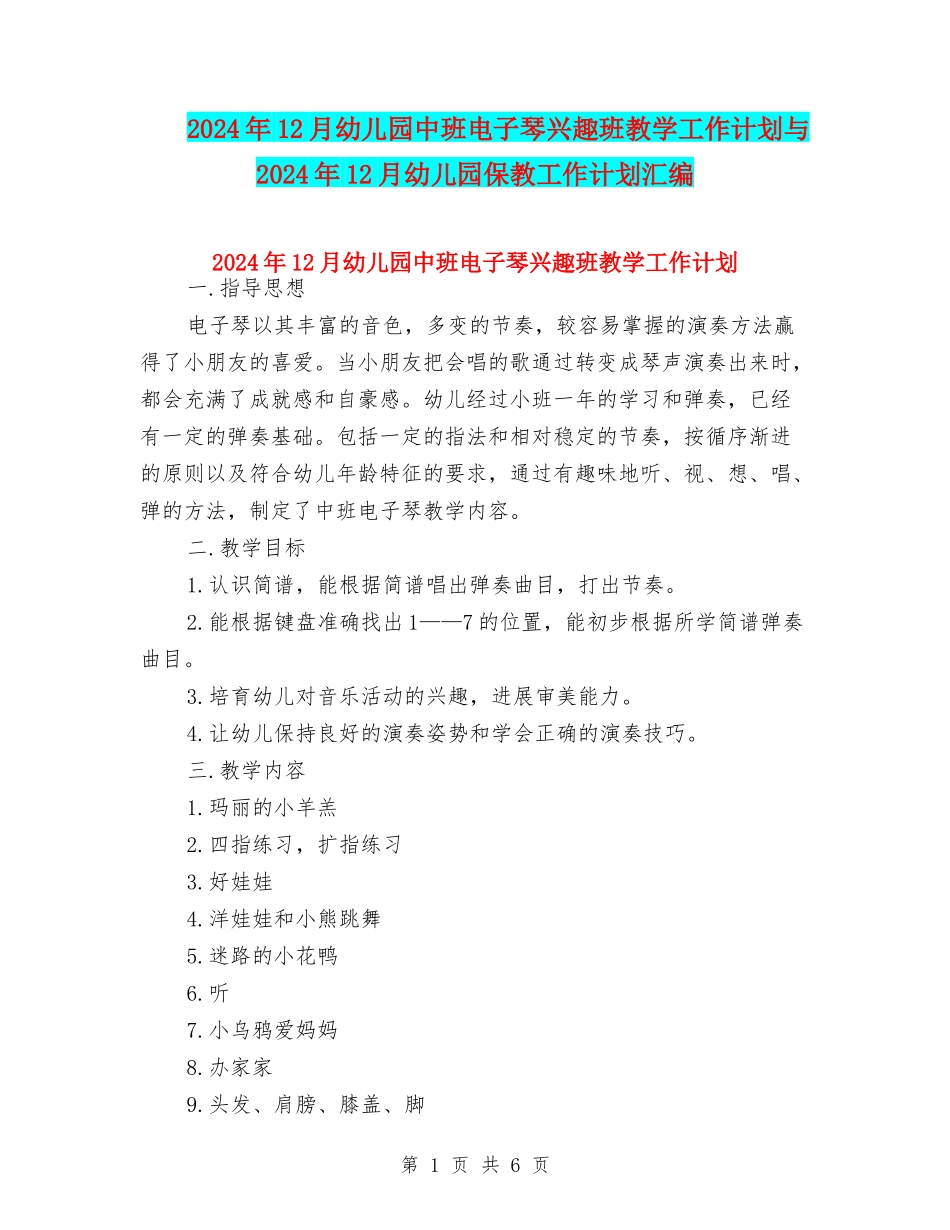 2024年12月幼儿园中班电子琴兴趣班教学工作计划与2024年12月幼儿园保教工作计划汇编_第1页