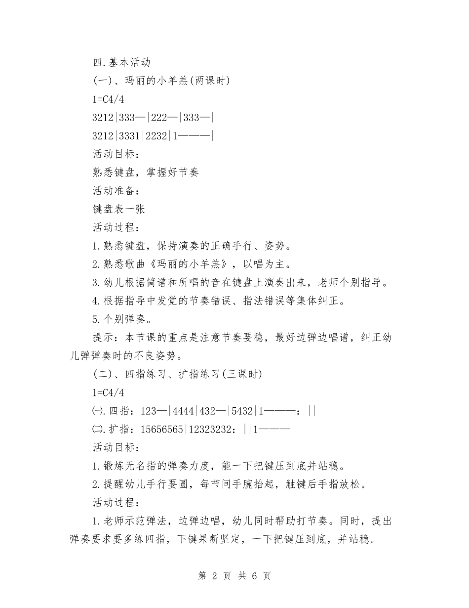 2024年12月幼儿园中班电子琴兴趣班教学工作计划与2024年12月幼儿园保教工作计划汇编_第2页