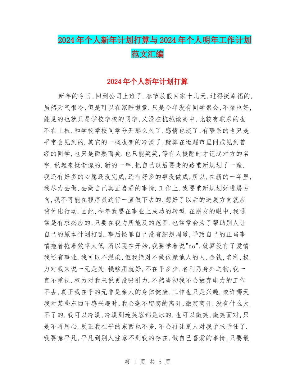 2024年个人新年计划打算与2024年个人明年工作计划范文汇编.doc_第1页