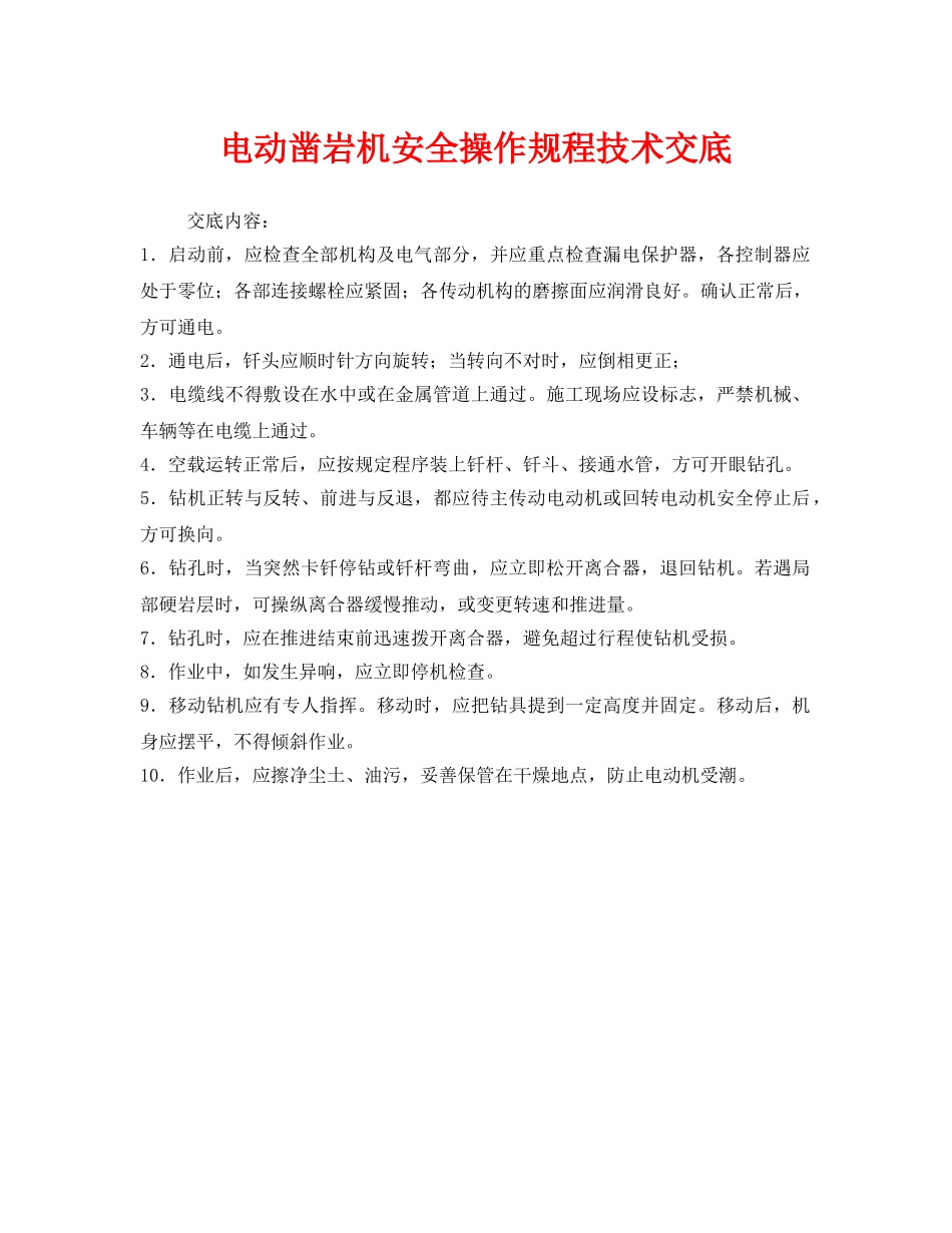 《管理资料-技术交底》之电动凿岩机安全操作规程技术交底 _第1页
