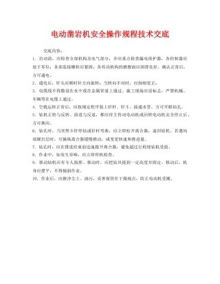 《管理资料-技术交底》之电动凿岩机安全操作规程技术交底 