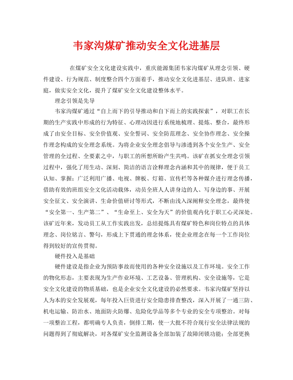 《安全文化》之韦家沟煤矿推动安全文化进基层 _第1页