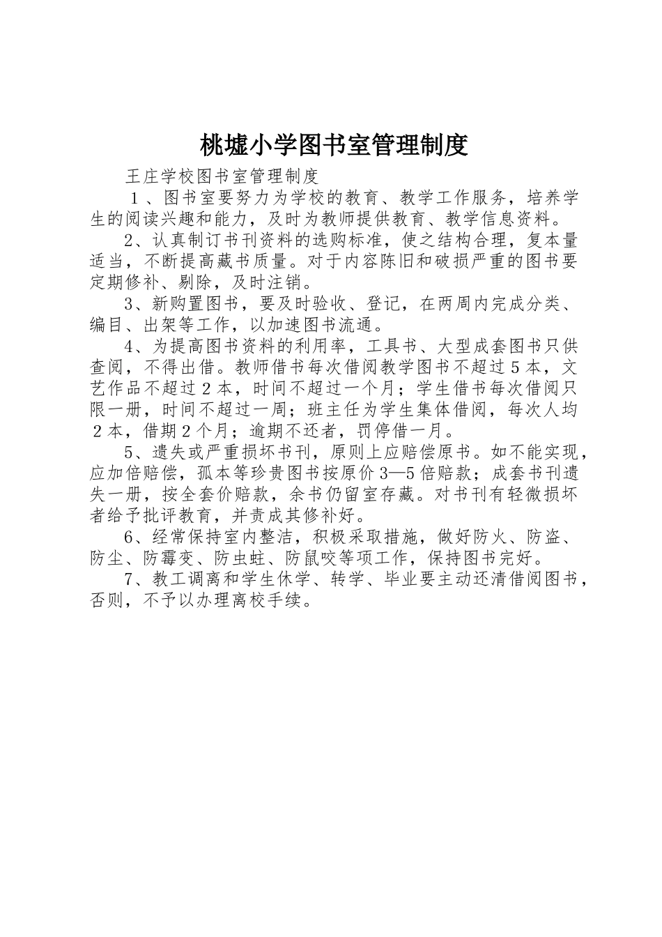 桃墟小学图书室管理规章制度细则_第1页