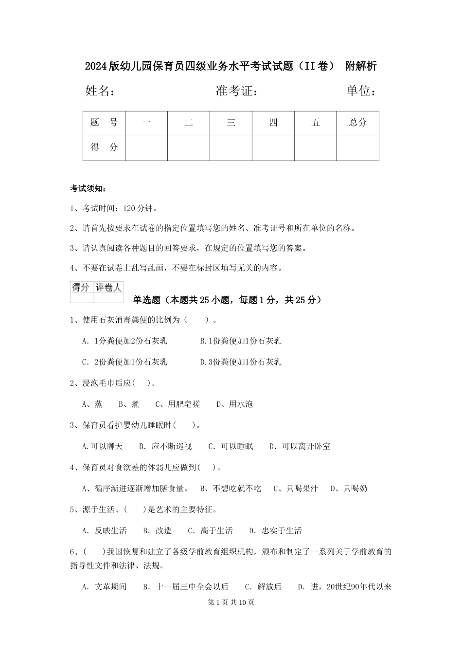 2024版幼儿园保育员四级业务水平考试试题(II卷)-附解析_第1页