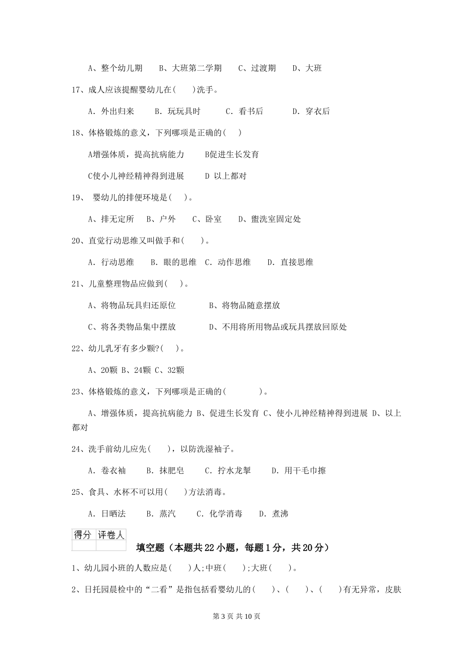 2024版幼儿园保育员四级业务水平考试试题(II卷)-附解析_第3页