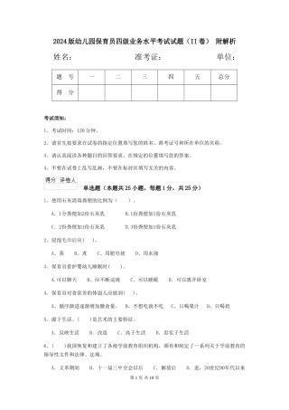 2024版幼儿园保育员四级业务水平考试试题(II卷)-附解析