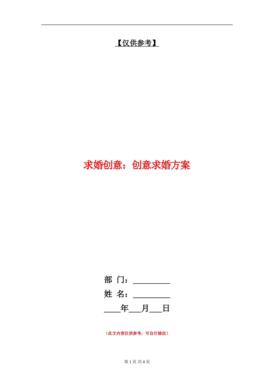 求婚创意：创意求婚方案_第1页