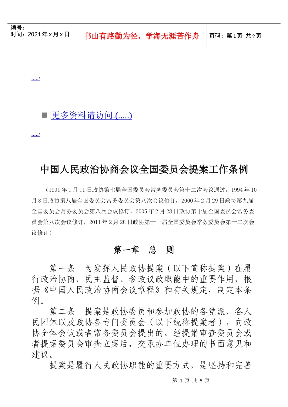 政治协商会议全国委员会提案工作细则_第1页