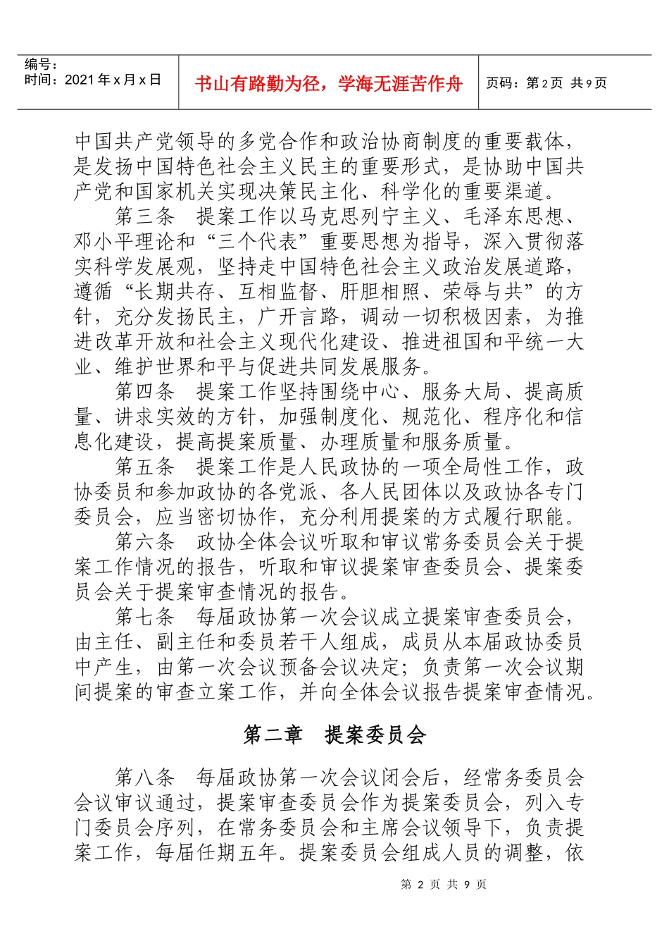 政治协商会议全国委员会提案工作细则_第2页