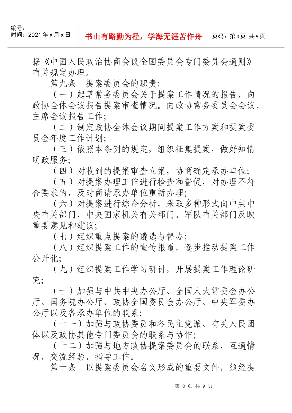 政治协商会议全国委员会提案工作细则_第3页