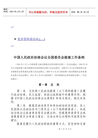 政治协商会议全国委员会提案工作细则