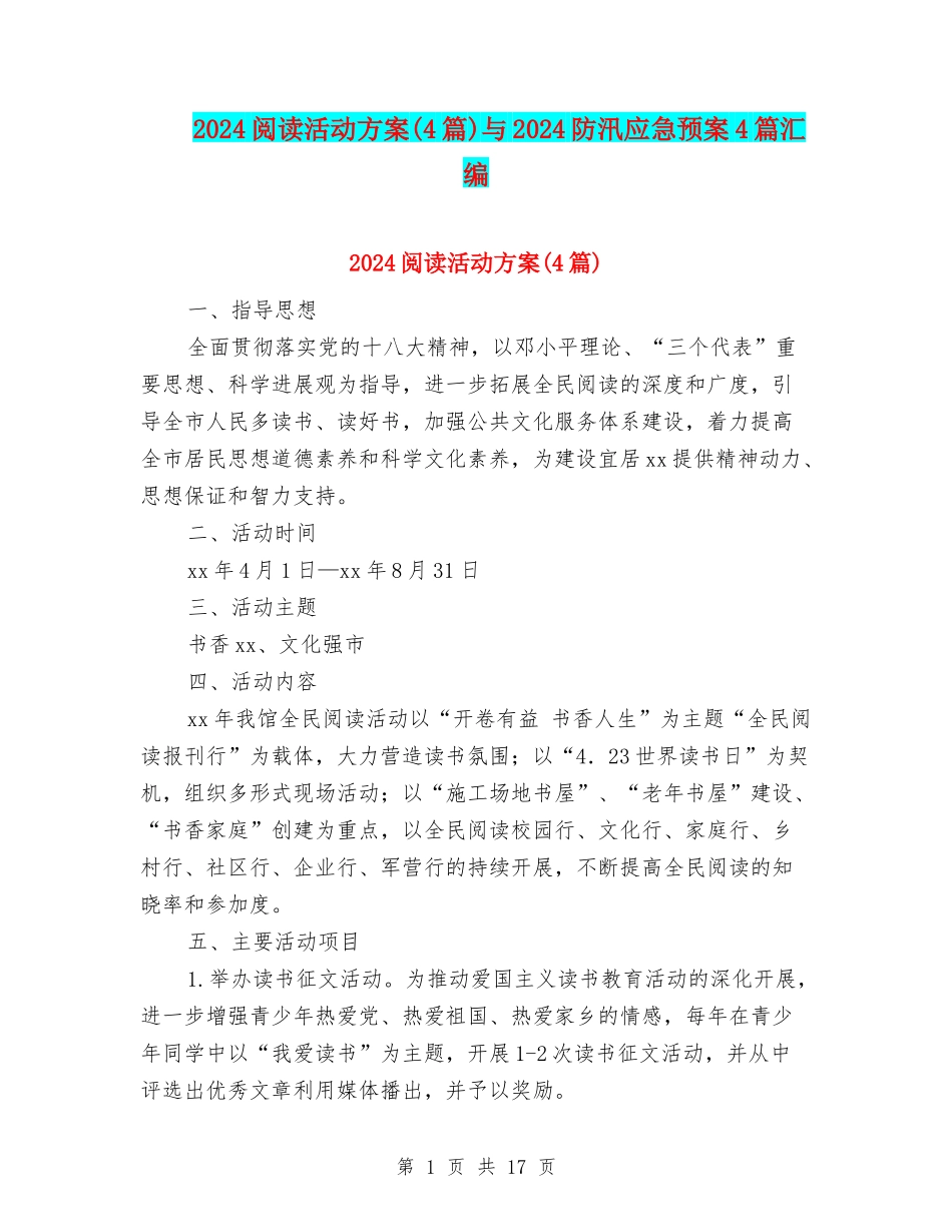 2024阅读活动方案与2024防汛应急预案4篇汇编_第1页