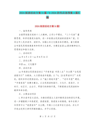 2024阅读活动方案与2024防汛应急预案4篇汇编
