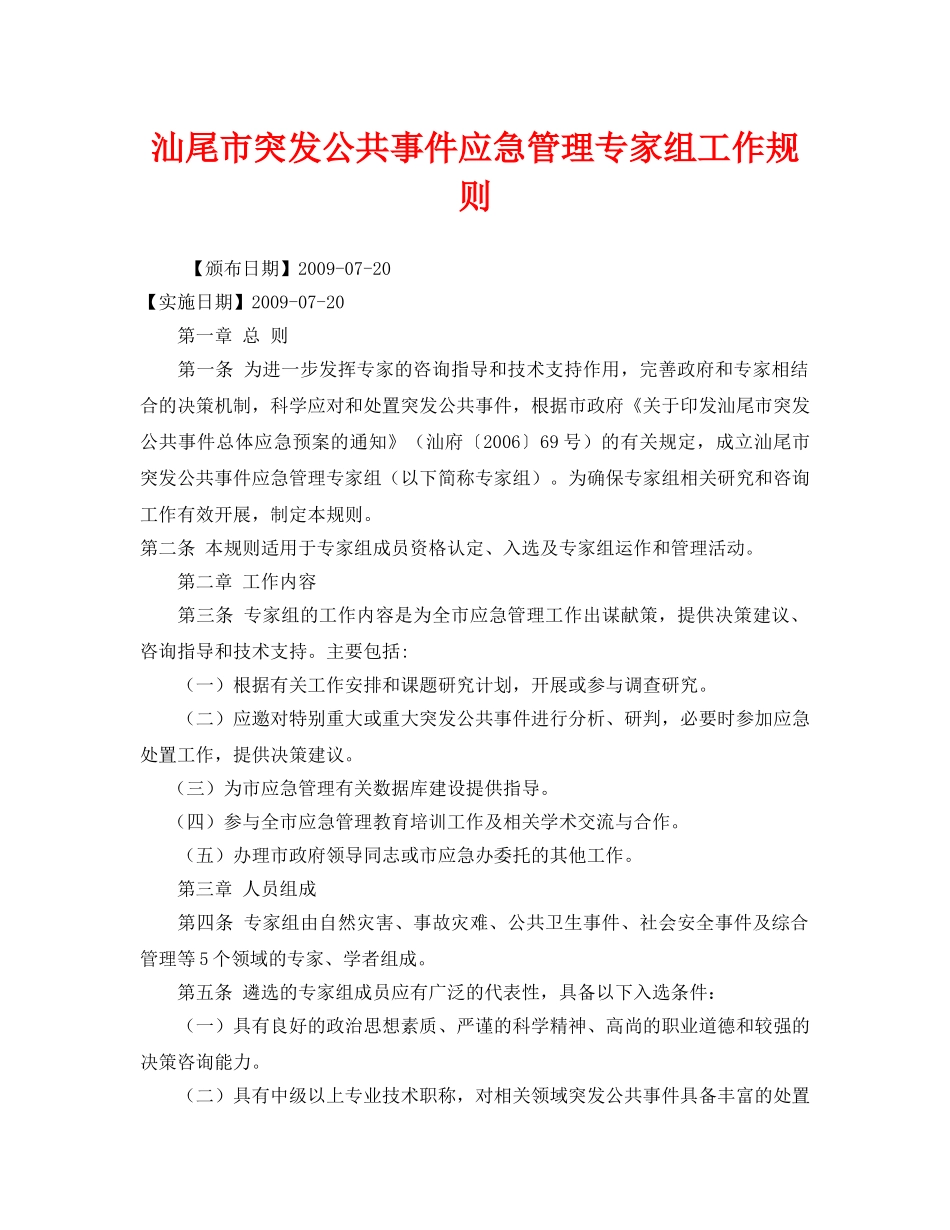 《安全管理应急预案》之汕尾市突发公共事件应急管理专家组工作规则 _第1页