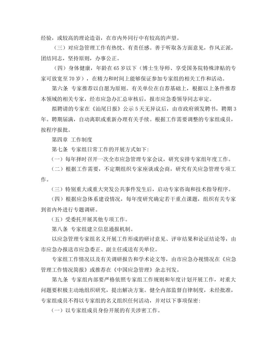《安全管理应急预案》之汕尾市突发公共事件应急管理专家组工作规则 _第2页