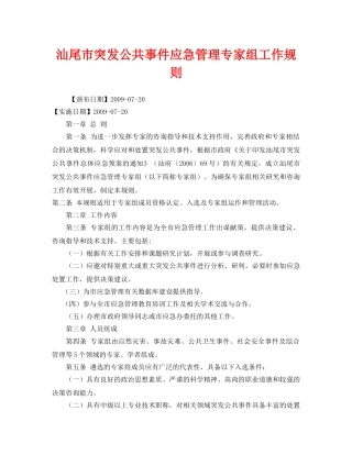 《安全管理应急预案》之汕尾市突发公共事件应急管理专家组工作规则 