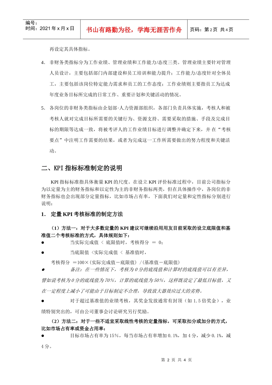 用友软件--有关KPI及其考核标准制定方法的说明_第2页