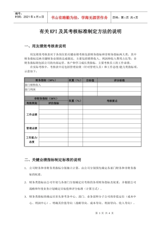 用友软件--有关KPI及其考核标准制定方法的说明