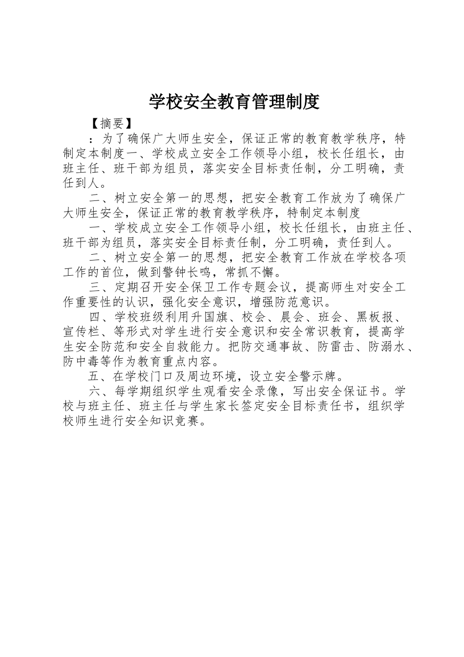 学校安全教育管理规章制度细则_第1页