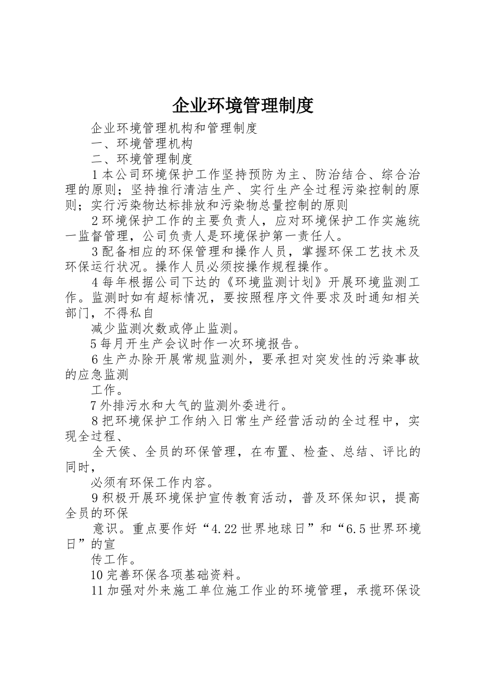 企业环境管理规章制度 (2)_第1页