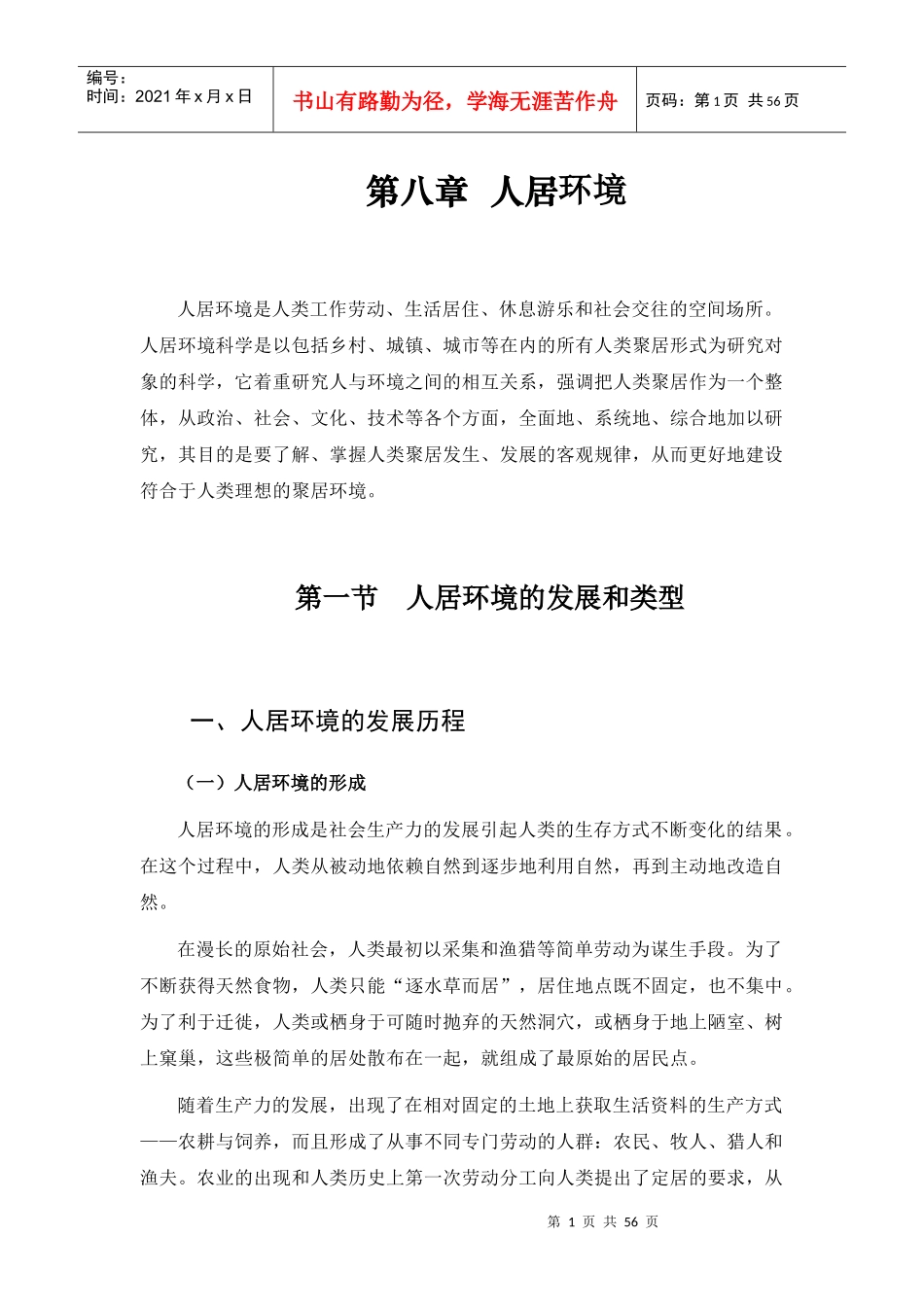第8章人居环境_第1页