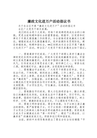 廉政文化进万户活动倡议书范文_1