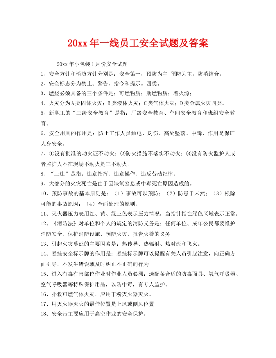 《安全教育》之2011年一线员工安全试题及答案 _第1页