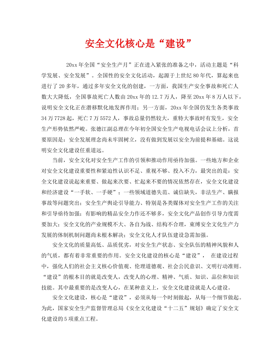 《安全文化》之安全文化核心是“建设” _第1页