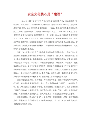 《安全文化》之安全文化核心是“建设” 