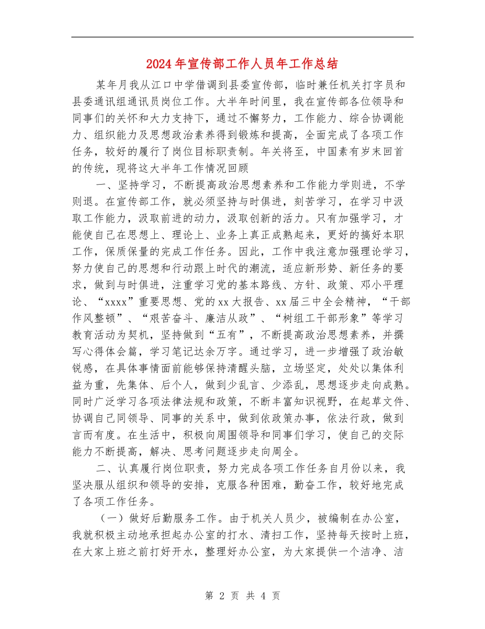 2024年宣传部工作人员年工作总结_第2页
