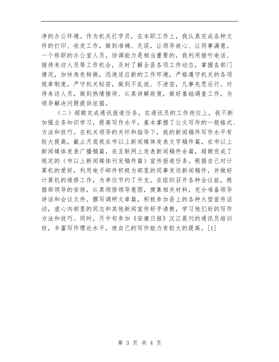 2024年宣传部工作人员年工作总结_第3页