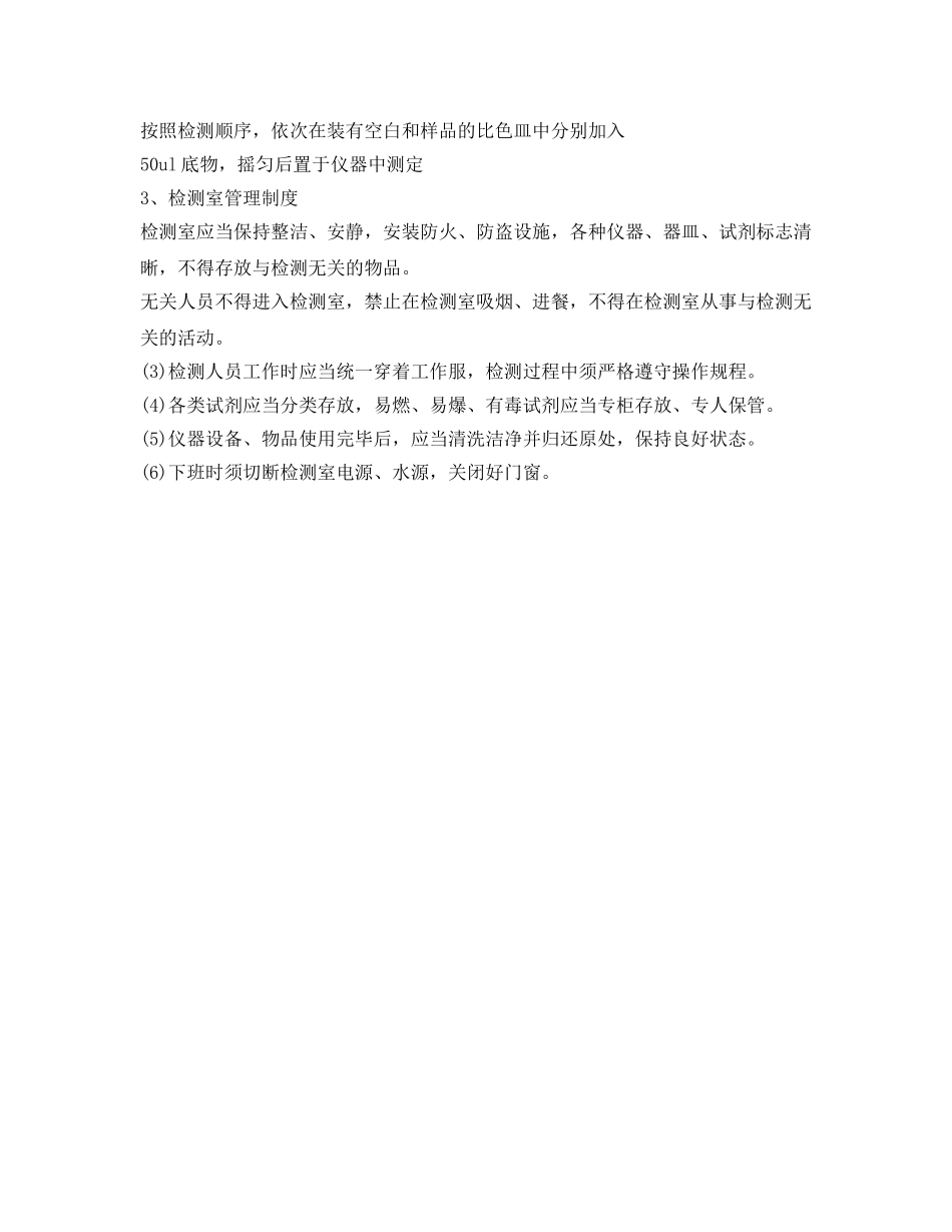 《安全管理制度》之乡镇农产品质量安全监管站检测室管理制度 _第2页