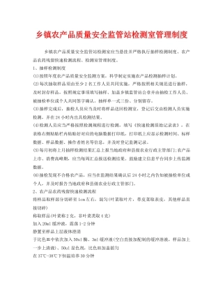《安全管理制度》之乡镇农产品质量安全监管站检测室管理制度 