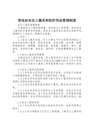 变电站安全工器具和防护用品管理规章制度细则
