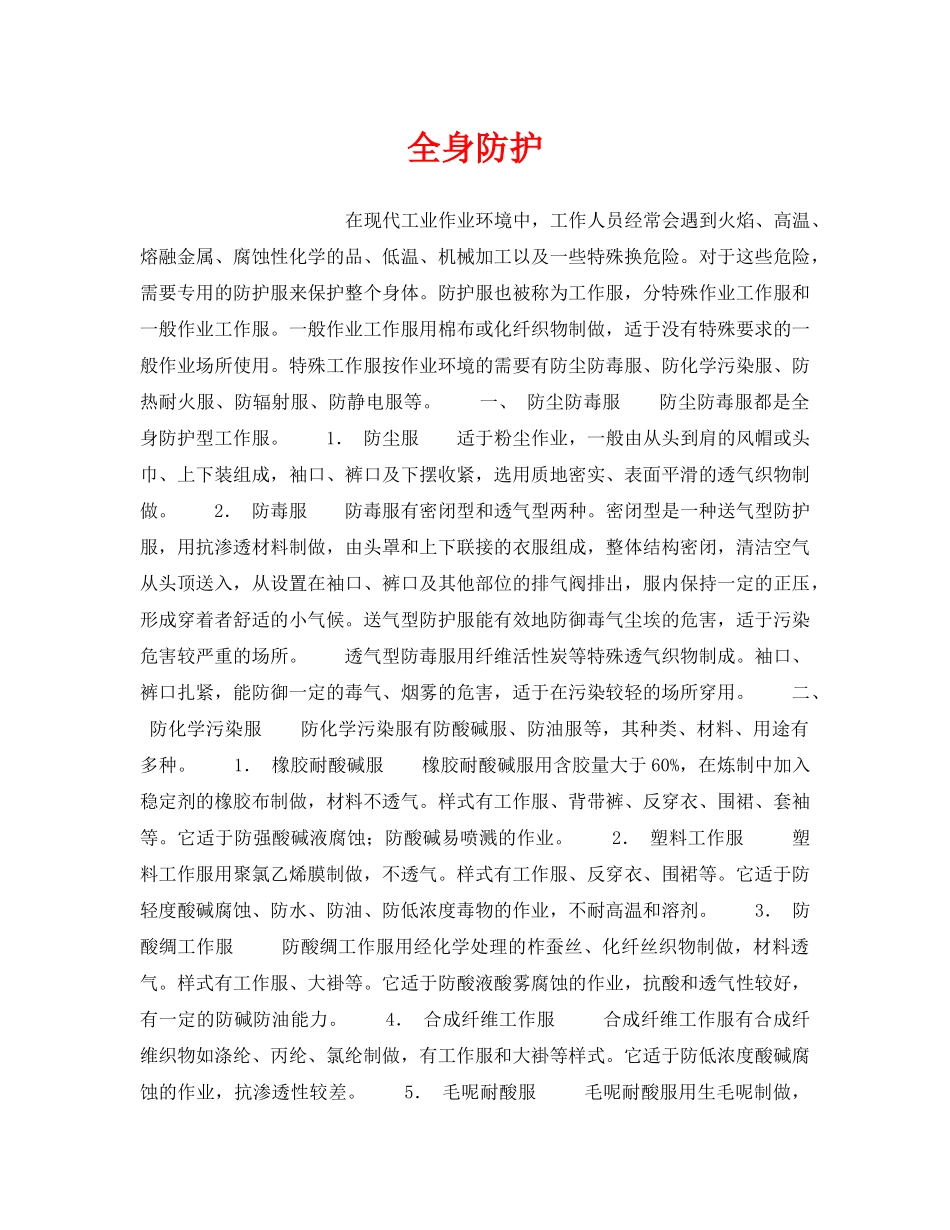 《安全技术》之全身防护 _第1页