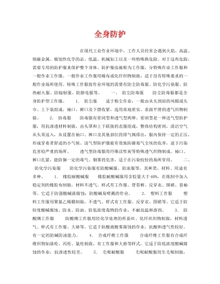 《安全技术》之全身防护 
