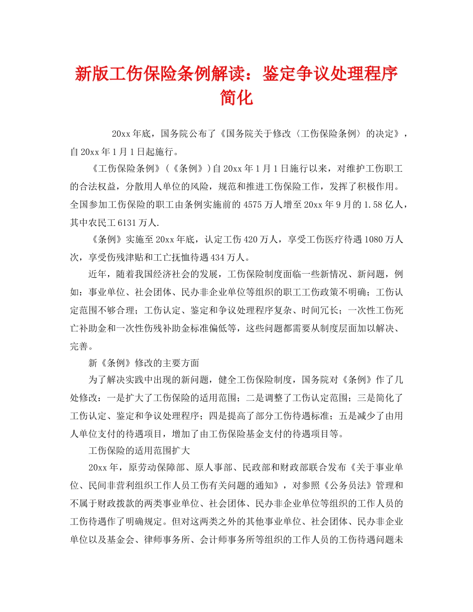 《工伤保险》之新版工伤保险条例解读鉴定争议处理程序简化 _第1页