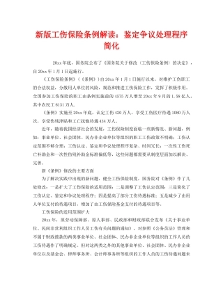 《工伤保险》之新版工伤保险条例解读鉴定争议处理程序简化 