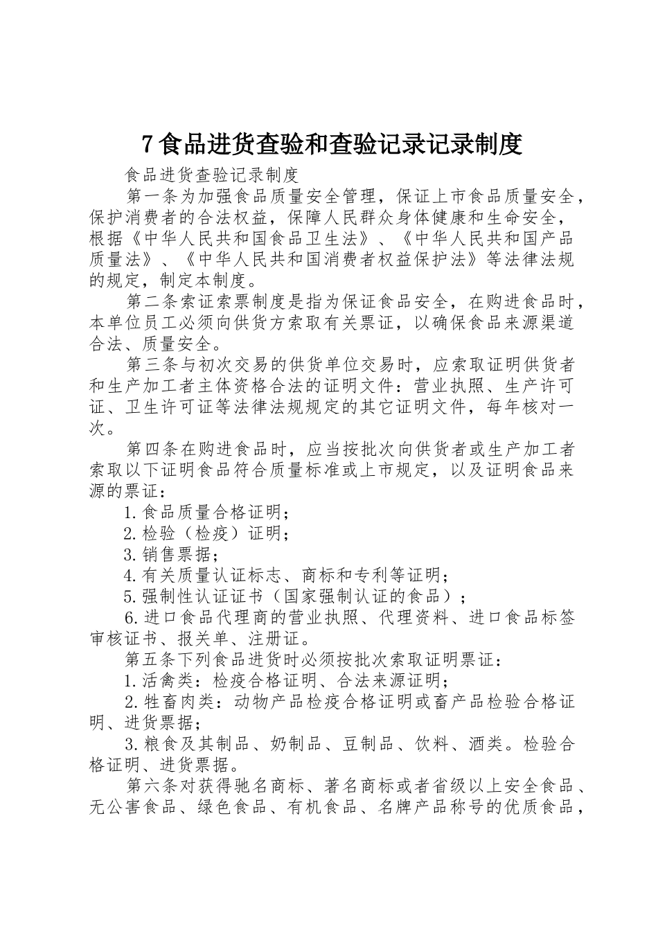 食品进货查验和查验记录记录规章制度细则_第1页
