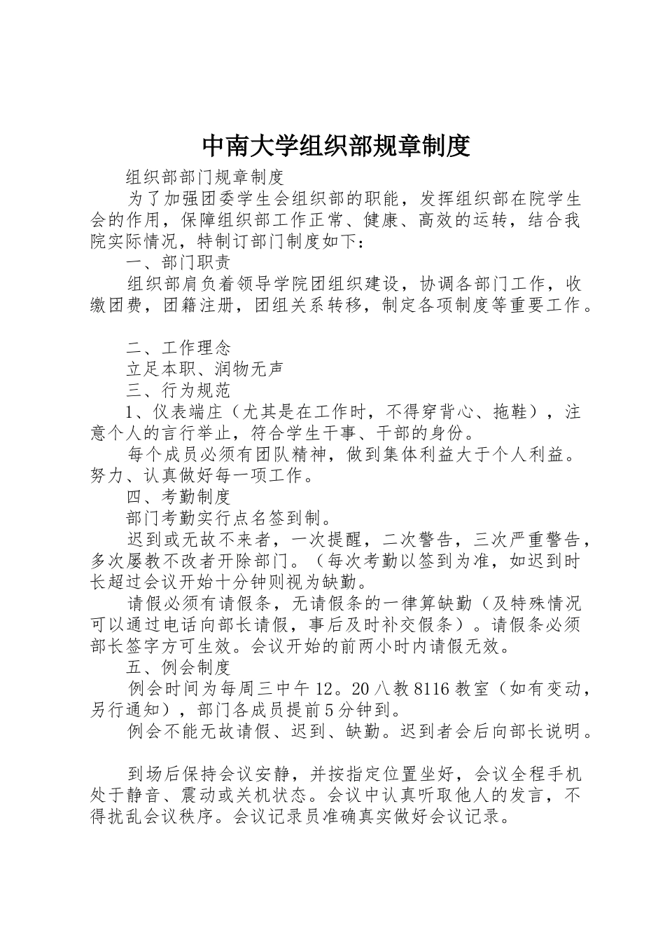 中南大学组织部规章规章制度细则_第1页