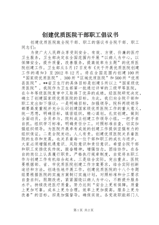 创建优质医院干部职工倡议书范文