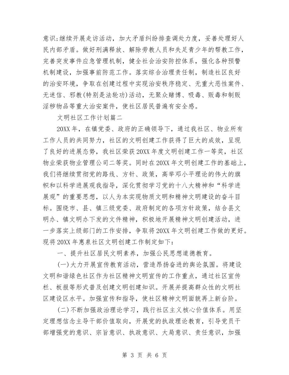 2024年文明社区工作计划范文与2024年文明结对帮扶活动工作计划范文汇编_第3页