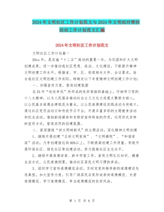 2024年文明社区工作计划范文与2024年文明结对帮扶活动工作计划范文汇编