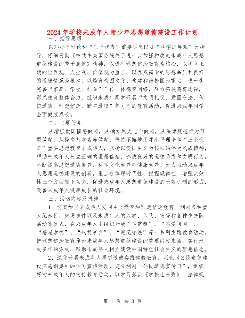 2024年小学未成年人青少年思想道德建设工作计划_第1页