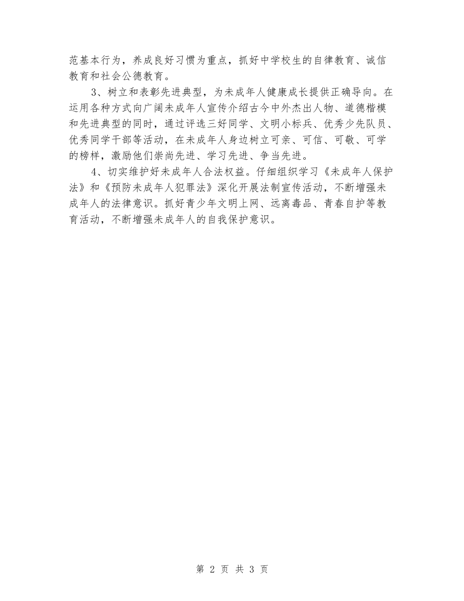 2024年小学未成年人青少年思想道德建设工作计划_第2页