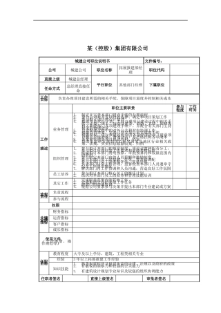 拓展报建部经理岗位说明书