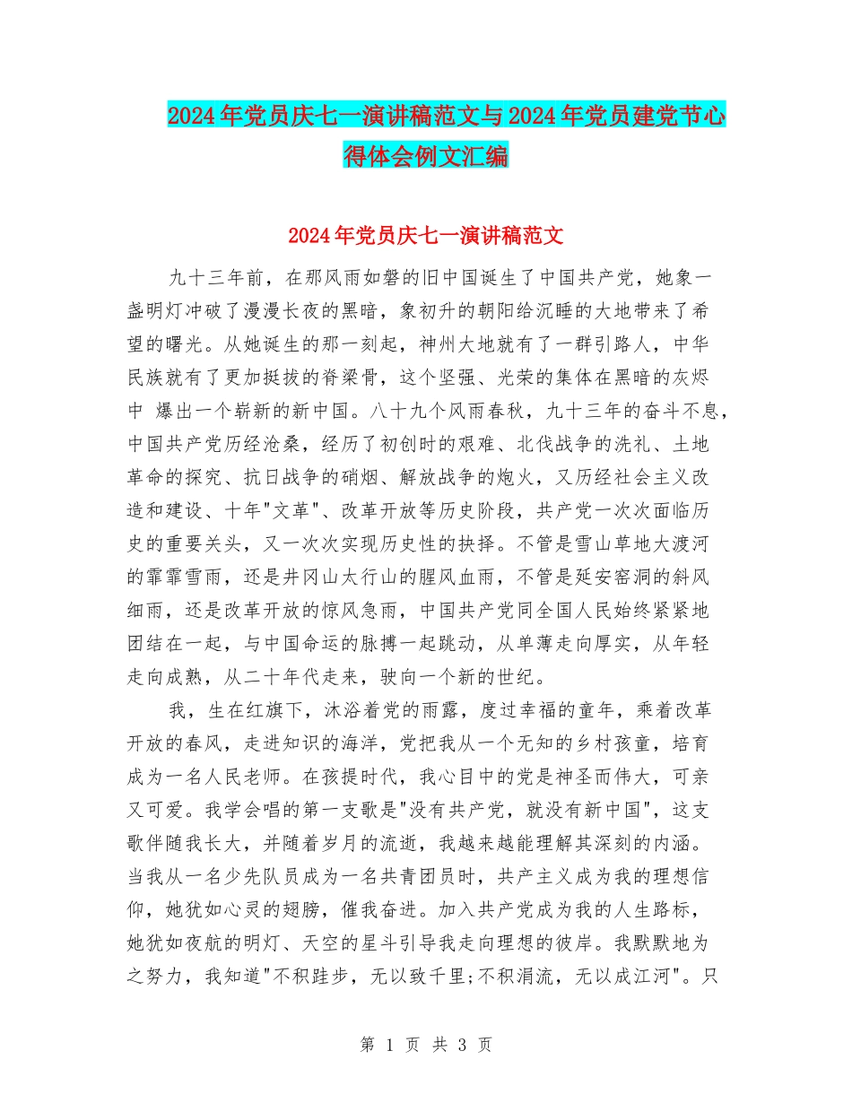 2024年党员庆七一演讲稿范文与2024年党员建党节心得体会例文汇编_第1页