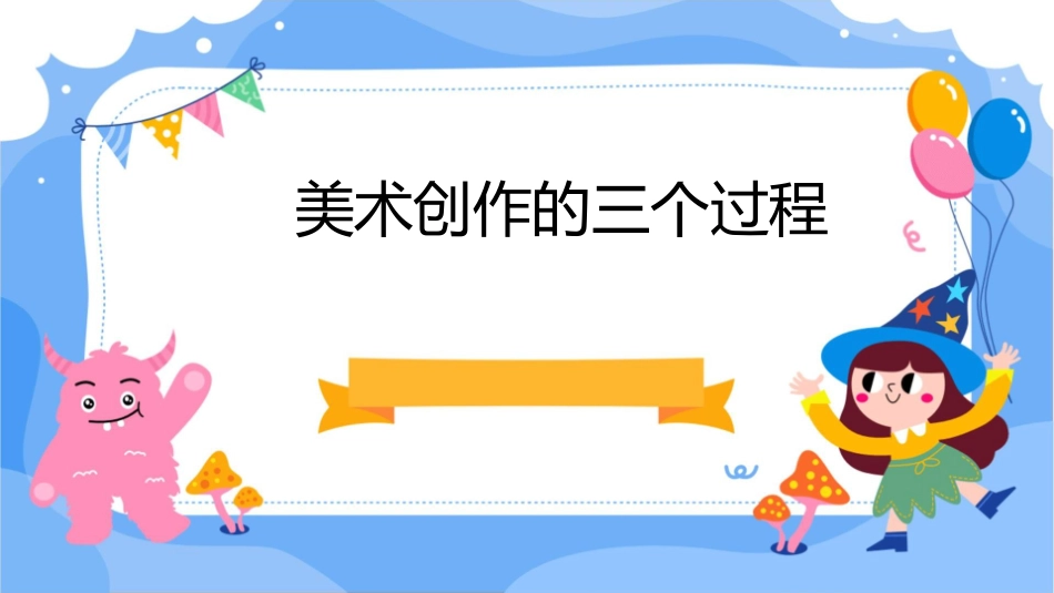 美术创作的三个过程课件_第1页