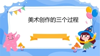 美术创作的三个过程课件