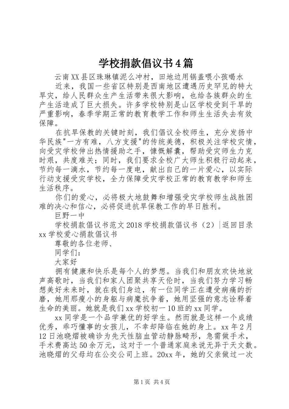 学校捐款倡议书范文4篇_第1页